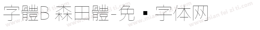 字體B 森田體字体转换